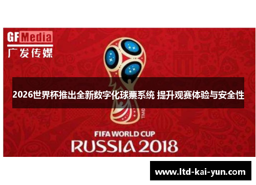 2026世界杯推出全新数字化球票系统 提升观赛体验与安全性
