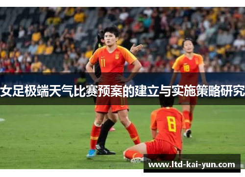 女足极端天气比赛预案的建立与实施策略研究