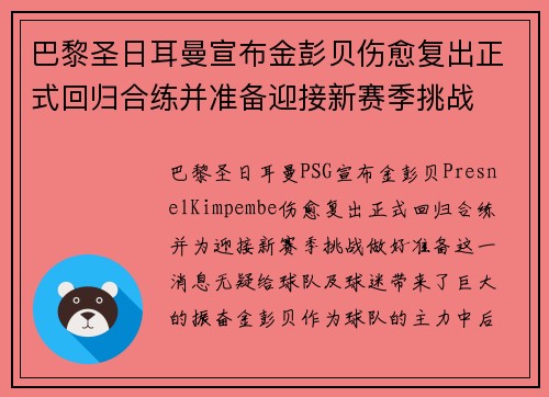 巴黎圣日耳曼宣布金彭贝伤愈复出正式回归合练并准备迎接新赛季挑战
