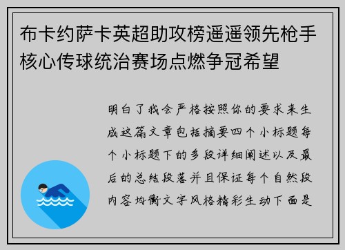 布卡约萨卡英超助攻榜遥遥领先枪手核心传球统治赛场点燃争冠希望