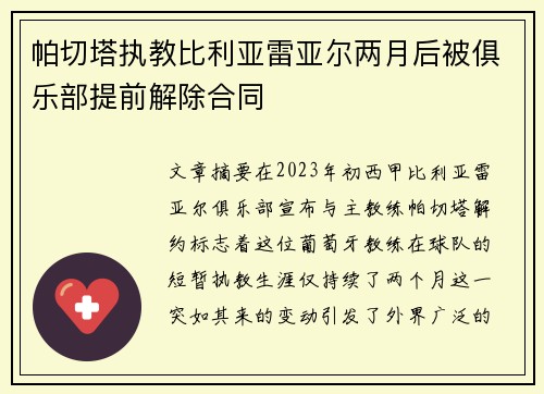 帕切塔执教比利亚雷亚尔两月后被俱乐部提前解除合同 帕切塔执教比利亚雷亚尔两月后被俱乐部提前解除合同