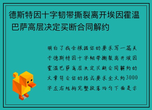 德斯特因十字韧带撕裂离开埃因霍温 巴萨高层决定买断合同解约