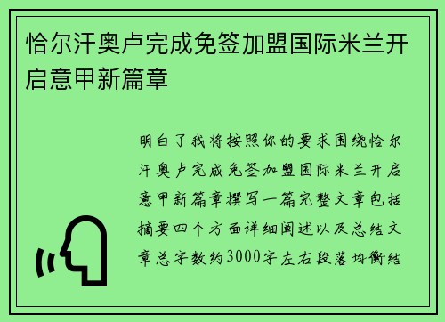 恰尔汗奥卢完成免签加盟国际米兰开启意甲新篇章