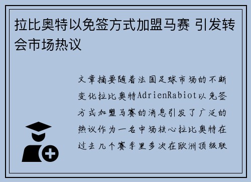 拉比奥特以免签方式加盟马赛 引发转会市场热议