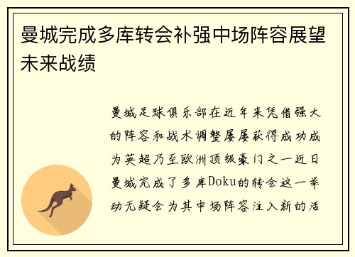 曼城完成多库转会补强中场阵容展望未来战绩