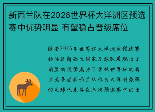 新西兰队在2026世界杯大洋洲区预选赛中优势明显 有望稳占晋级席位
