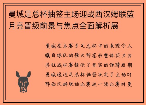 曼城足总杯抽签主场迎战西汉姆联蓝月亮晋级前景与焦点全面解析展 曼城足总杯抽签主场迎战西汉姆联蓝月亮晋级前景与焦点全面解析展