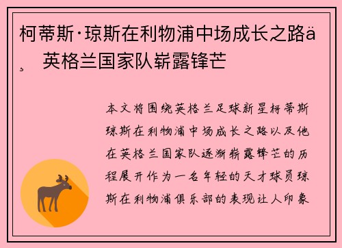柯蒂斯·琼斯在利物浦中场成长之路与英格兰国家队崭露锋芒