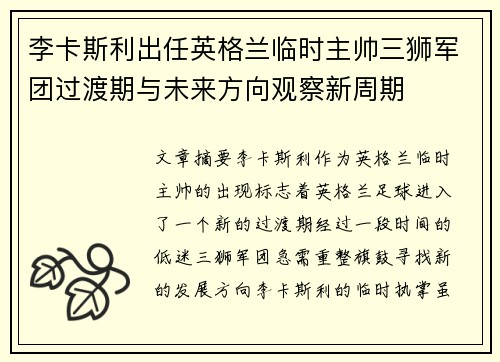 李卡斯利出任英格兰临时主帅三狮军团过渡期与未来方向观察新周期