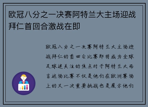 欧冠八分之一决赛阿特兰大主场迎战拜仁首回合激战在即 欧冠八分之一决赛阿特兰大主场迎战拜仁首回合激战在即