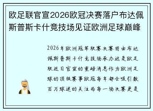欧足联官宣2026欧冠决赛落户布达佩斯普斯卡什竞技场见证欧洲足球巅峰之战 欧足联官宣2026欧冠决赛落户布达佩斯普斯卡什竞技场见证欧洲足球巅峰之战