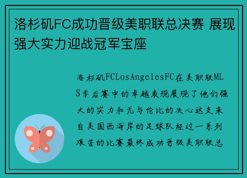 洛杉矶FC成功晋级美职联总决赛 展现强大实力迎战冠军宝座 洛杉矶FC成功晋级美职联总决赛 展现强大实力迎战冠军宝座