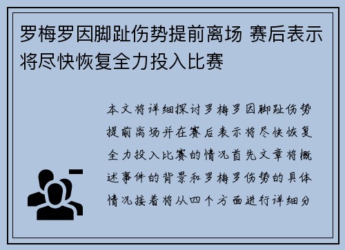 罗梅罗因脚趾伤势提前离场 赛后表示将尽快恢复全力投入比赛 罗梅罗因脚趾伤势提前离场 赛后表示将尽快恢复全力投入比赛