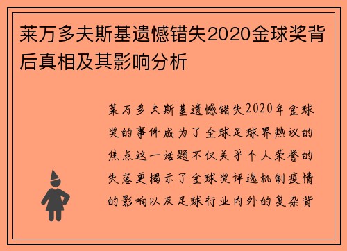 莱万多夫斯基遗憾错失2020金球奖背后真相及其影响分析