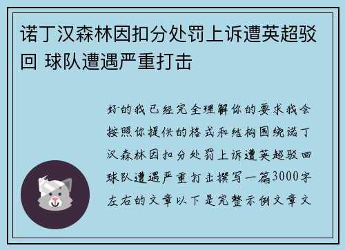 诺丁汉森林因扣分处罚上诉遭英超驳回 球队遭遇严重打击 诺丁汉森林因扣分处罚上诉遭英超驳回 球队遭遇严重打击