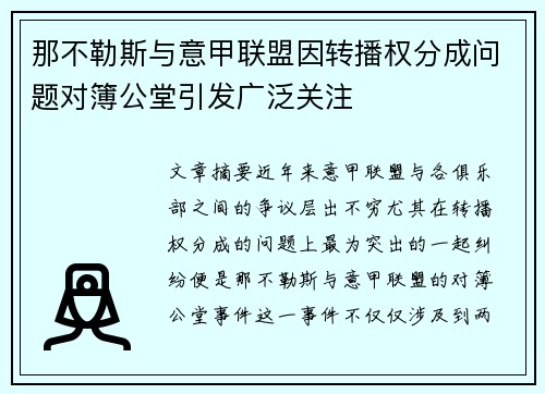 那不勒斯与意甲联盟因转播权分成问题对簿公堂引发广泛关注