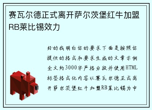 赛瓦尔德正式离开萨尔茨堡红牛加盟RB莱比锡效力 赛瓦尔德正式离开萨尔茨堡红牛加盟RB莱比锡效力