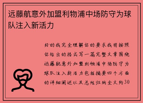远藤航意外加盟利物浦中场防守为球队注入新活力