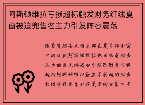 阿斯顿维拉亏损超标触发财务红线夏窗被迫兜售名主力引发阵容震荡