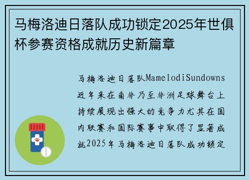 马梅洛迪日落队成功锁定2025年世俱杯参赛资格成就历史新篇章