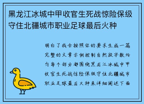 黑龙江冰城中甲收官生死战惊险保级守住北疆城市职业足球最后火种